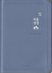 쉬운성경(중/고급/단본/색인/무지퍼/인디고블루)(일러스트)(반양장)