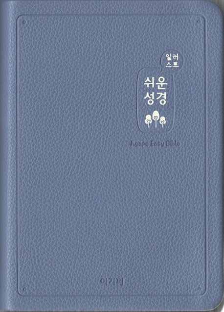 쉬운성경(중/고급/단본/색인/무지퍼/인디고블루)(일러스트)(반양장)
