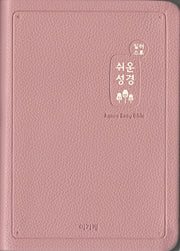 쉬운성경(중/고급/단본/색인/무지퍼/인디핑크)(일러스트)(반양장)