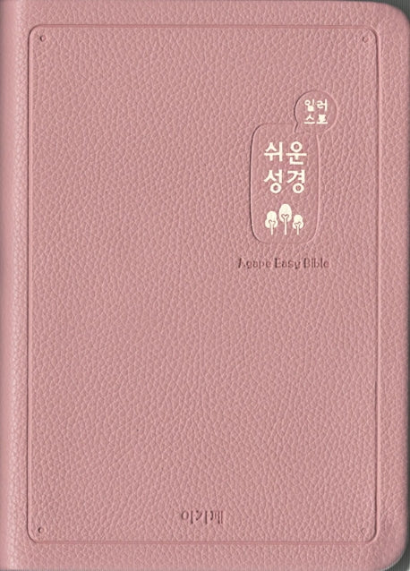 쉬운성경(중/고급/단본/색인/무지퍼/인디핑크)(일러스트)(반양장)