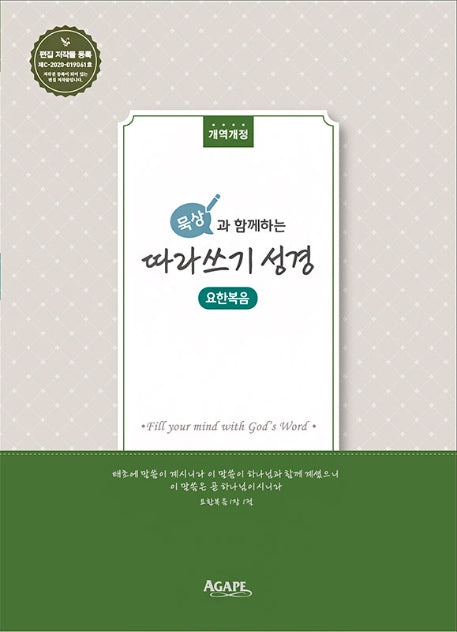 따라쓰기 성경: 요한복음(묵상과 함께하는)