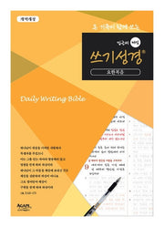 밑글씨 매일 쓰기성경: 요한복음(온 가족이 함께 쓰는)(개역개정판)