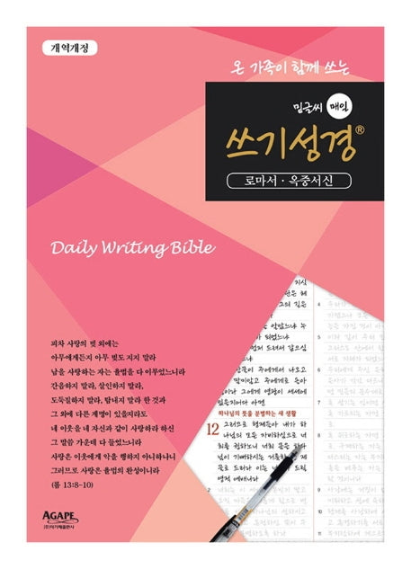 밑글씨 매일 쓰기성경: 로마서 옥중서신(온 가족이 함께 쓰는)(개역개정판)
