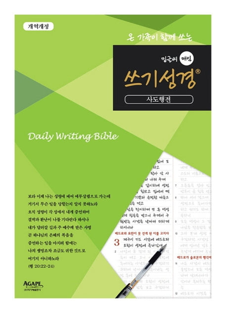 밑글씨 매일 쓰기성경: 사도행전(온 가족이 함께 쓰는)(개역개정판)
