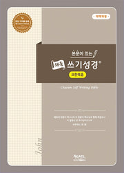 본문이 있는 채움 쓰기성경: 요한복음