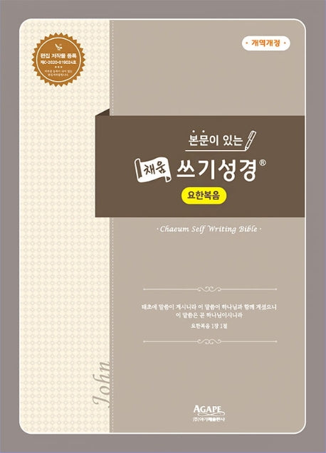 본문이 있는 채움 쓰기성경: 요한복음