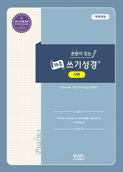 본문이 있는 채움 쓰기성경: 시편
