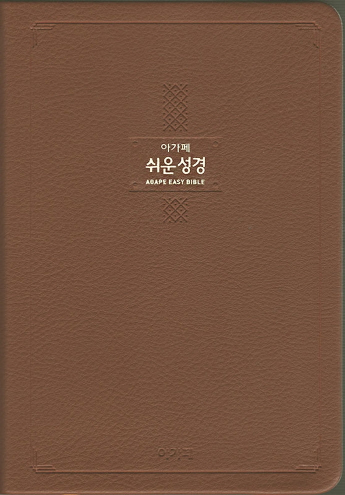 큰글 쉬운성경 특대 (단본/무지퍼/색인/다크브라운)