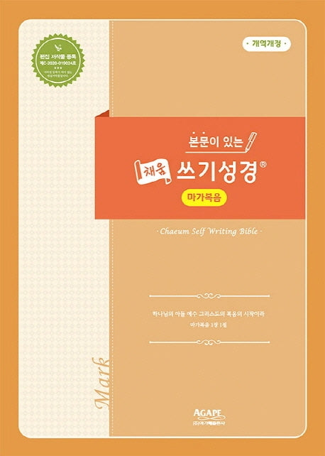 본문이 있는 채움 쓰기성경: 마가복음