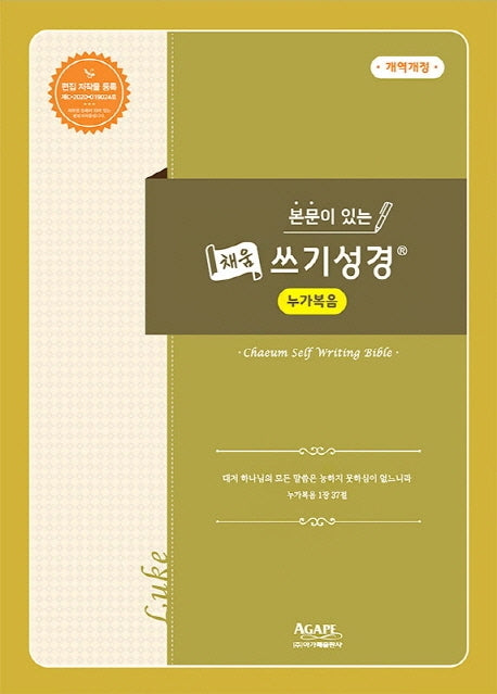 본문이 있는 채움 쓰기성경: 누가복음(개역개정판)