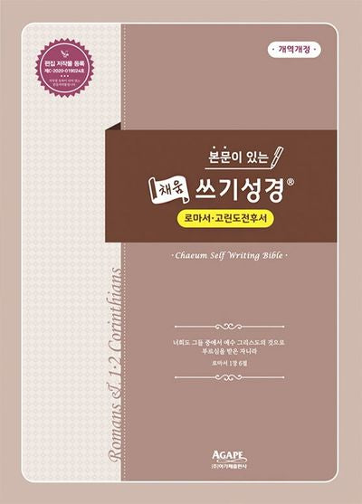 본문이 있는 채움 쓰기성경: 로마서-고린도전후서(개역개정판)