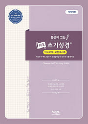 본문이 있는 채움 쓰기성경: 야고보서-요한계시록(개역개정판)