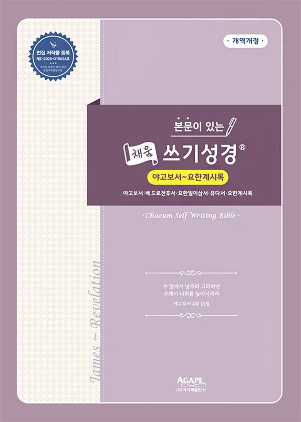 본문이 있는 채움 쓰기성경: 야고보서-요한계시록(개역개정판)