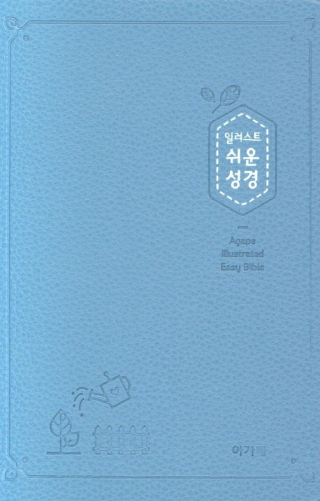일러스트 쉬운성경(소/고급/단본/색인/PU/무지퍼/인디고블루)