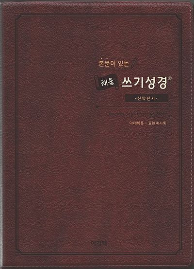 본문이 있는 채움 쓰기성경 스탠다드 중(신약전서)