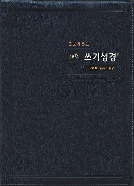 본문이 있는 채움 쓰기성경: 구약 1(스탠다드 중)