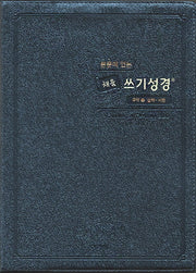 본문이 있는 채움 쓰기성경: 구약 2(스탠다드 중)