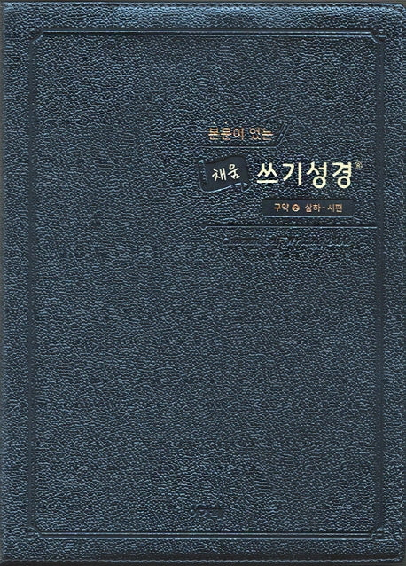본문이 있는 채움 쓰기성경: 구약 2(스탠다드 중)