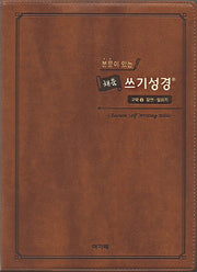 본문이 있는 채움 쓰기성경: 구약 3(스탠다드 중)