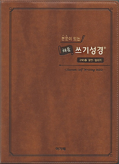 본문이 있는 채움 쓰기성경: 구약 3(스탠다드 중)