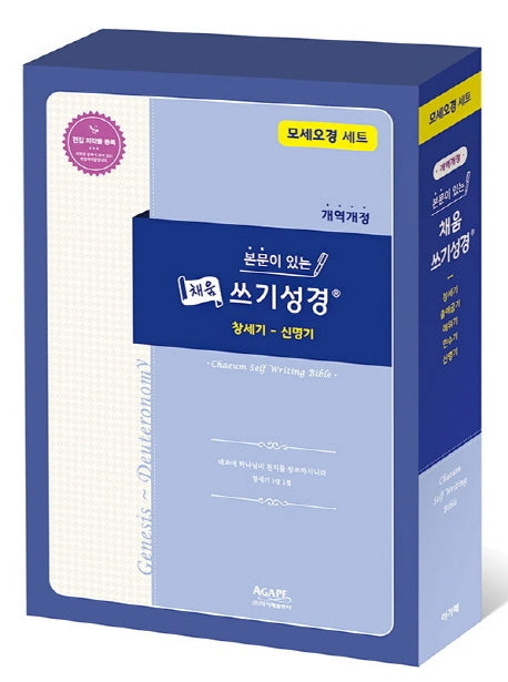 채움 쓰기성경 모세오경 세트(본문이 있는)(구약 시리즈)(전5권)