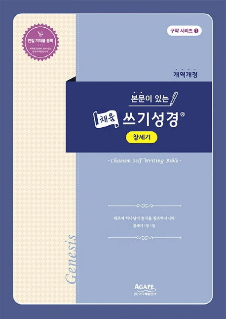 채움 쓰기성경 창세기(본문이 있는)(구약 시리즈 1)