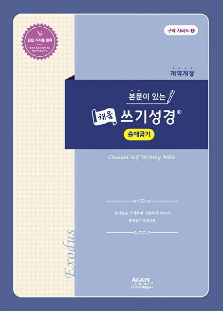 채움 쓰기성경 출애굽기(본문이 있는)(개역개정판)(구약 시리즈 2)