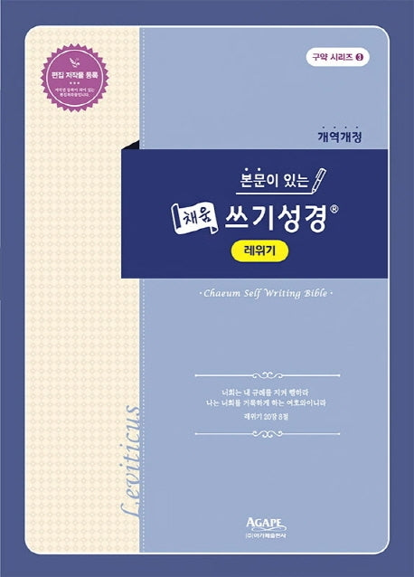 채움 쓰기성경 레위기(본문이 있는)(개역개정판)(구약 시리즈 3)