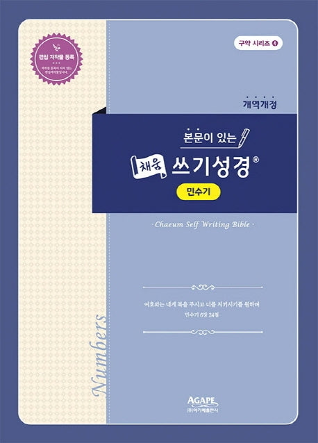 채움 쓰기성경 민수기(본문이 있는)(개역개정판)(구약 시리즈 4)