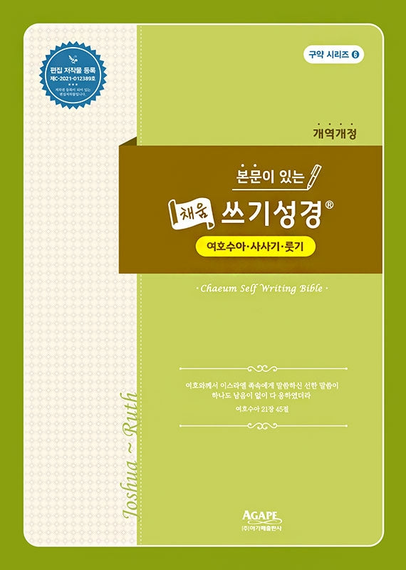 본문이 있는 채움 쓰기성경: 여호수아-룻기