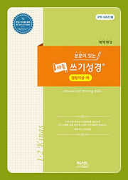 본문이 있는 채움 쓰기성경: 열왕기상-열왕기하