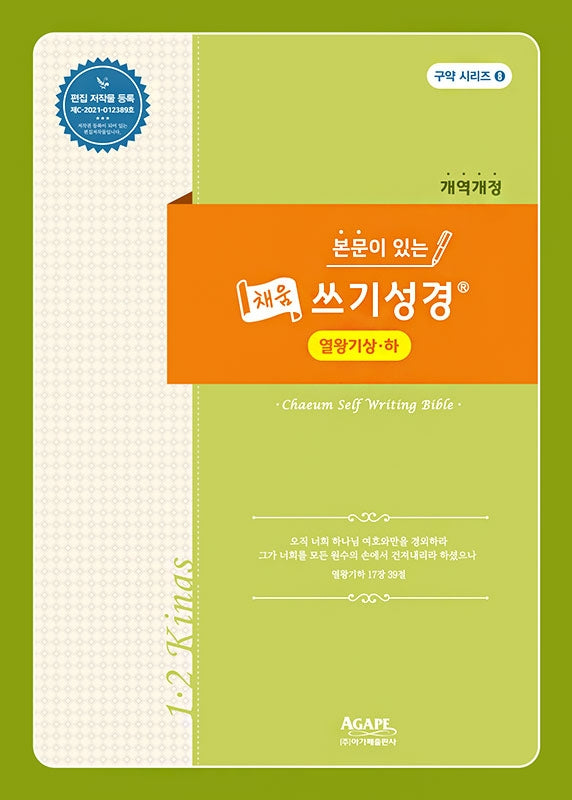 본문이 있는 채움 쓰기성경: 열왕기상-열왕기하
