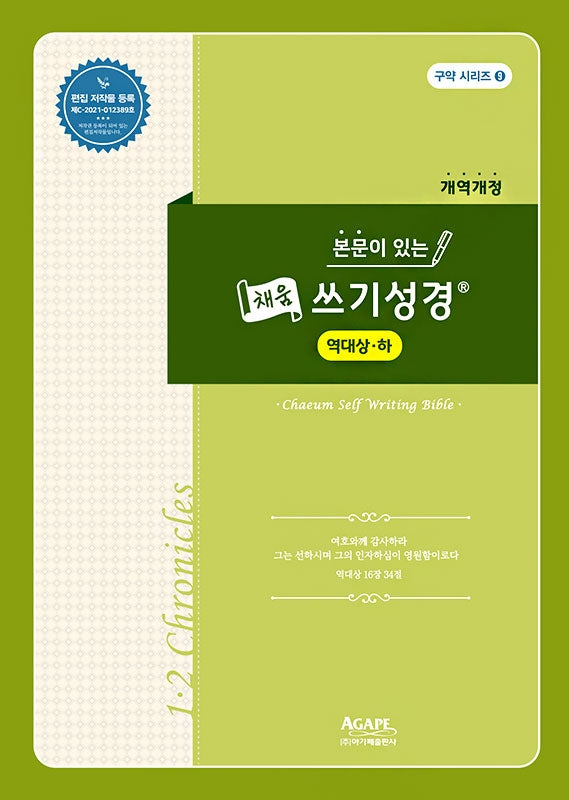 본문이 있는 채움 쓰기성경: 역대상-역대하