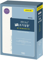 본문이 있는 채움 쓰기성경 시가서 세트(개역개정)(전3권)