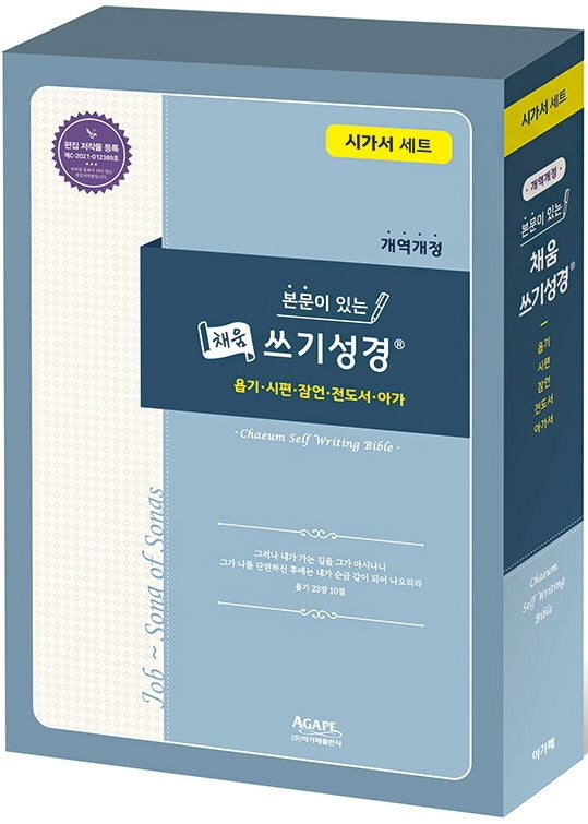 본문이 있는 채움 쓰기성경 시가서 세트(개역개정)(전3권)