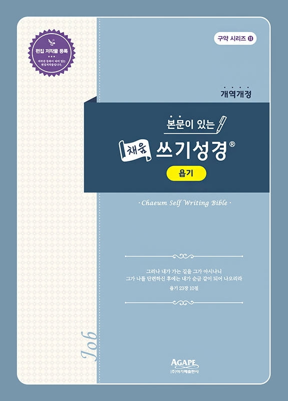 본문이 있는 채움 쓰기성경: 욥기(개역개정)(구약 시리즈 11)