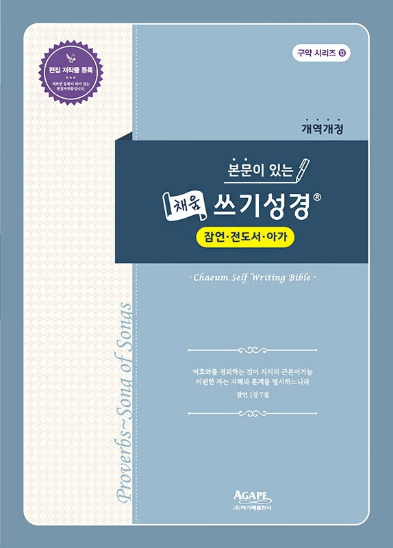 본문이 있는 채움 쓰기성경: 잠언 전도서 아가(개역개정)(구약 시리즈 13)
