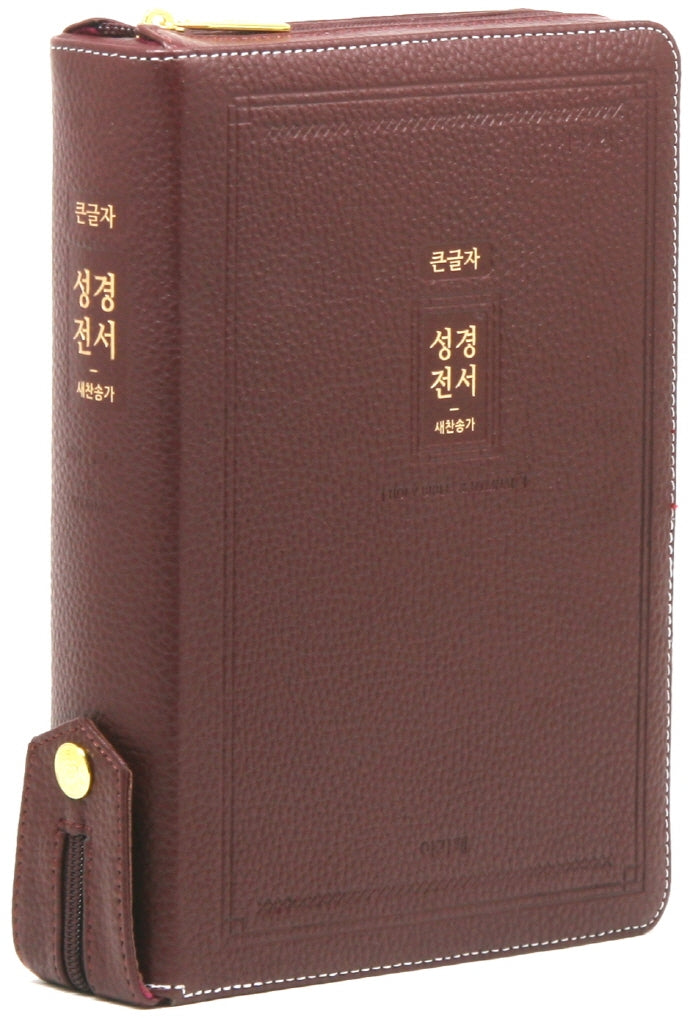 큰글자 성경전서새찬송가(NKR72EAB/자주/대/합본/색인/지퍼/천연우피)(개역개정판)