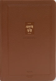 새번역성경(브라운/중/단색/RN72T)(양장본 Hardcover)