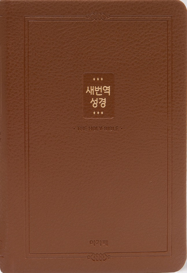 새번역성경(브라운/중/단색/RN72T)(양장본 Hardcover)