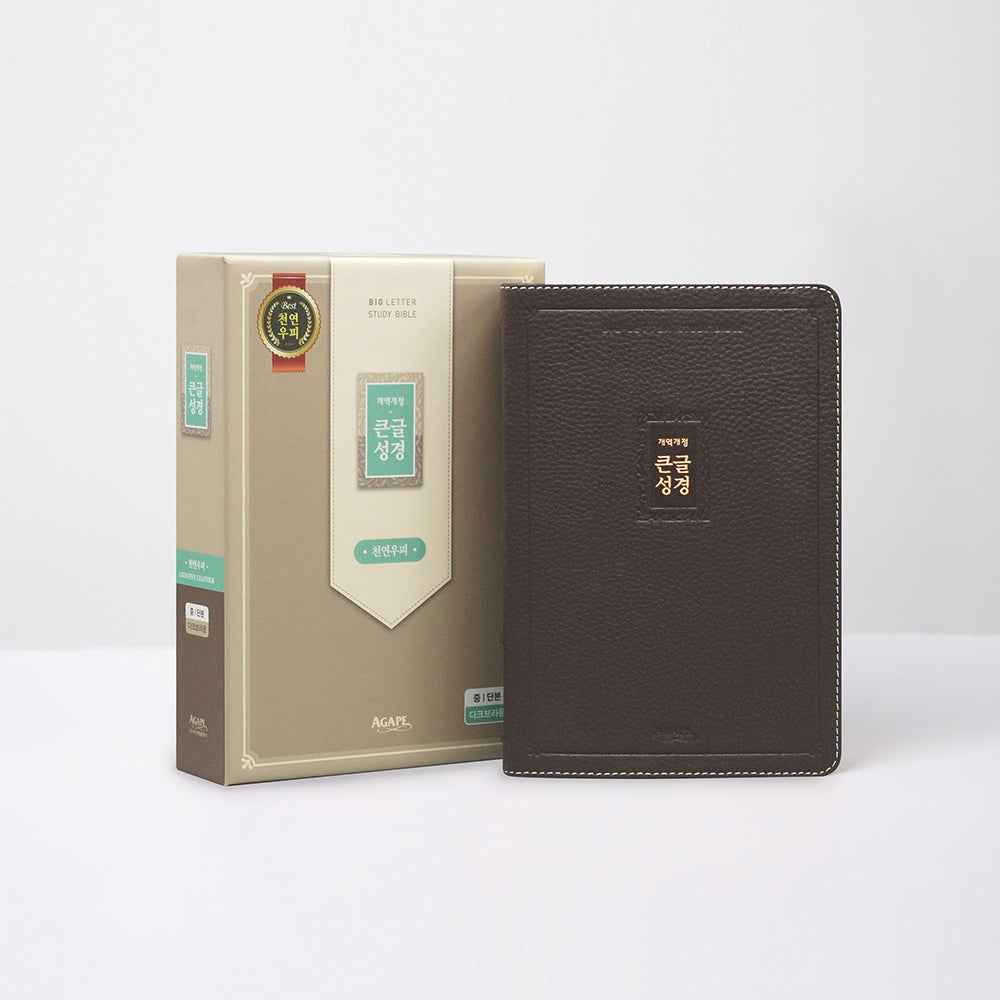 개역개정 큰글성경(중)(단본/색인/우피/다크브라운)(양장본 Hardcover)