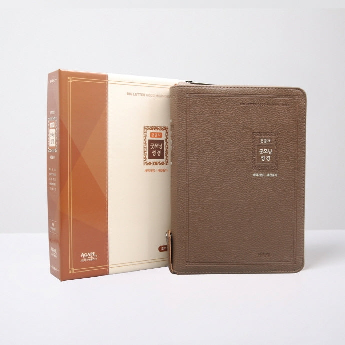 큰글자 굿모닝성경&새찬송가(특중/합본/색인/지퍼/모카브라운/개역개정)