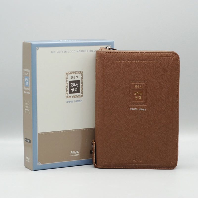 개역개정 큰 글자 굿모닝성경&새찬송가(중/합본/색인/PU/지퍼/브라운)