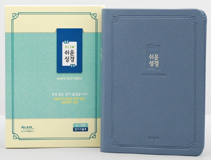 슬림쉬운성경(소/단본/색인/인디고블루/무지퍼)