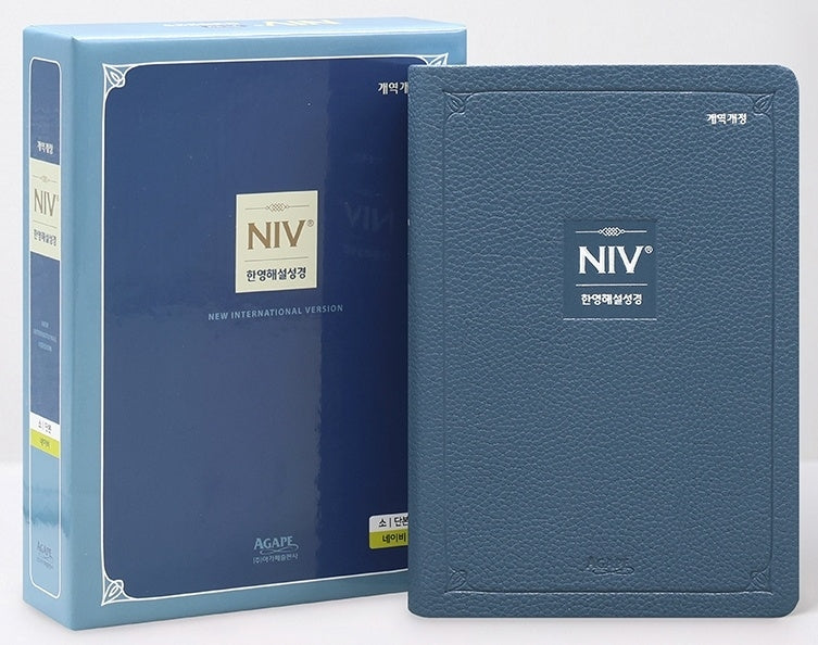 개역개정 NIV 한영해설성경(소/단본/무지퍼/색인/PU/네이비)