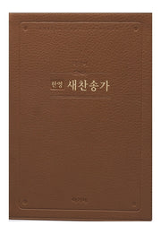 한영 새찬송가(특대)(고급)(브라운)