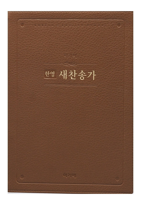 한영 새찬송가(특대)(고급)(브라운)
