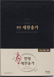 한영 새찬송가(특대)(비닐)(검정)