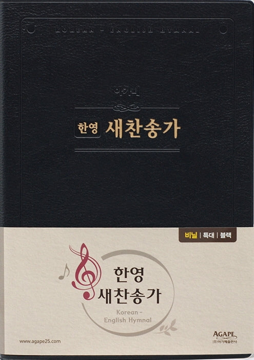 한영 새찬송가(특대)(비닐)(검정)