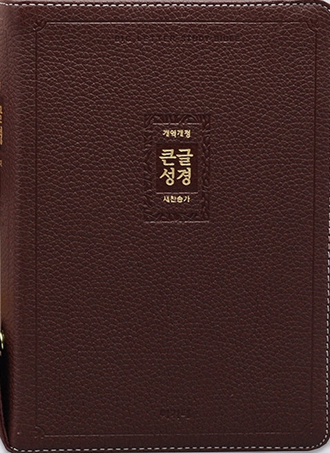 큰글성경&새찬송가(대/우피/합본/지퍼/자주)(개역개정판)
